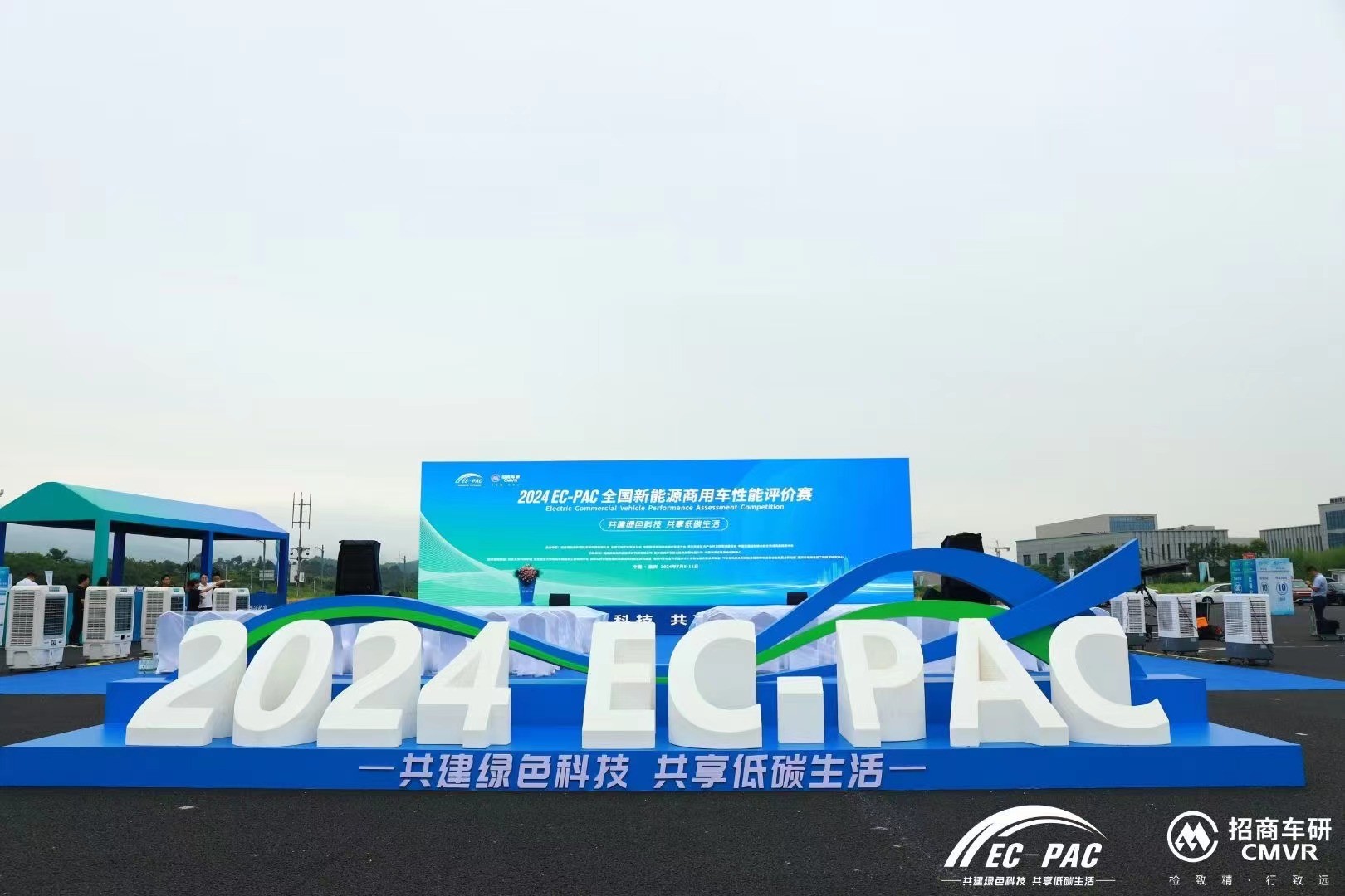 2024EC-PAC全國新能源商用車性能評(píng)價(jià)賽